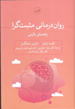روان درماني مثبت گرا (گالينگور/شوميز/ثالث)