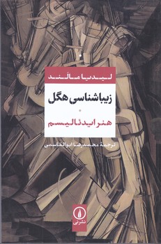 زيبا شناسي هگل (شوميز /رقعي/ ني)