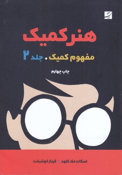 هنر كميك 2 (وزيري/شوميز/كتاب آبان)