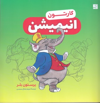 كارتون انيميشن(خشتي بزرگ/شوميز/آبان)