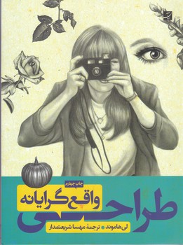 طراحي واقع گرايانه (رحلي/شوميز/آبان)