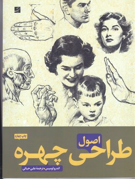 اصول طراحي چهره(رحلي/شوميز/آبان)