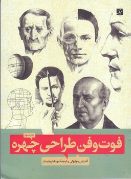 فوت و فن طراحي چهره(رحلي/شوميز/آبان)