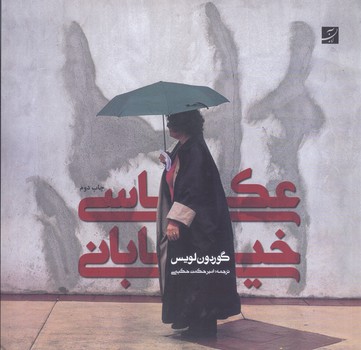عكاسي خياباني(خشتي/شوميز/آّبان)