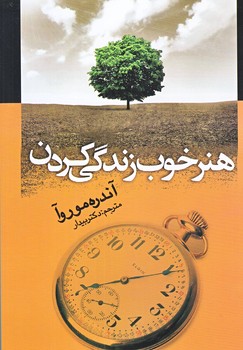 هنر خوب زندگي كردن (رقعي/شوميز/جامي)