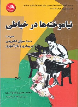 نياموخته ها در خياطي(شوميز/وزيري/آيلار)