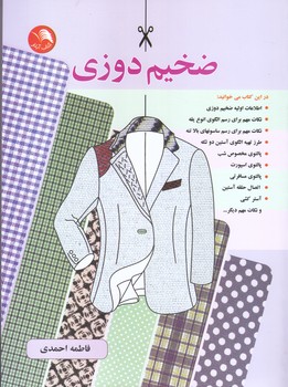 ضخيم دوزي(شوميز/رحلي/آيلار)