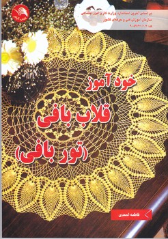 خود آموزقلاب بافي(شوميز/وزيري/آيلار)