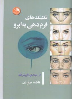 تكني هاي فرم دهي به ابرو(شوميز/وزيري/آيلار)