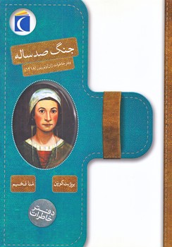 دفتر خاطرات : جنگ صدساله (وزيري/شوميز/محراب قلم)