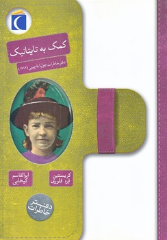 دفتر خاطرات : كمك به تايتانيك (وزيري/شوميز/محراب قلم) 
