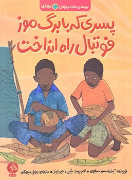 بچه هاي اطراف جهان (بروندي/پسري كه با برگ موز فوتبال راه انداخت/رقعي/شوميز/ادامه)