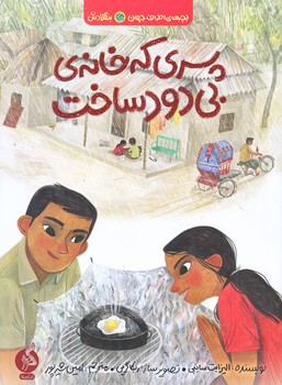 بچه هاي اطراف جهان (بنگلادش/پسري كه خانه ي بي دود ساخت/رقعي/شوميز/ادامه)