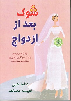 شوك بعد از ازدواج(رقعي/شوميز/هو)