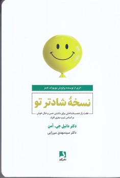 نسخه شادتر تو (7 راز عصب شناختي براي داشتن حس و حال خوش بر اساس تيپ مغزي اعصاب(شوميز/رقعي/ذهن آويز)