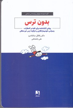 بدون ترس(روشي اثبات شده براي غلبه بر اضطراب وسواس خود بيمار انگاري و هرگونه ترس غير(ذهن آويز)
