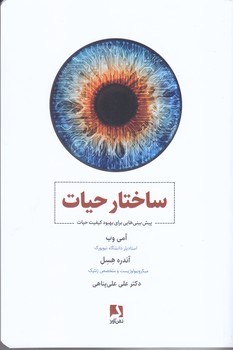 ساختار حيات(پيش بيني هايي براي بهبود كيفيت حيات/شوميز/رقعي/ذهن آويز)