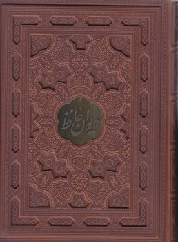حافظ (فلاح/4 زبانه/ رحلي/طرح چرم/برجسته/باجعبه/گالينگور/مير دشتي)