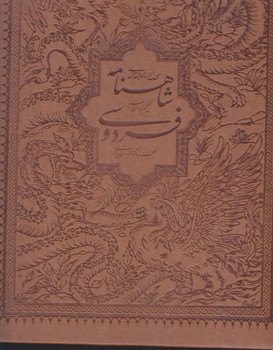 شاهنامه فردوسي بهزاد (رحلي/گالينگور/طرح چرم/باقاب/بهزاد)