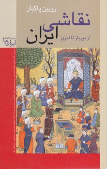 نقاشي ايران از ديرباز تا امروز (رقعي/شوميز/زرين و سيمين)