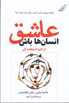 عاشق انسان ها باش از اشيا استفاده كن(رقعي/شوميز/كوله پشتي)