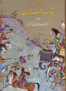شاهنامه فردوسي(بازنوشت/دو جلدي/رحلي/با قاب/گالينگور/زرين وسيمين)