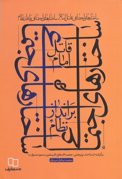 ساختار هاي اجتماعي قاتل امام /ساختارهاي اجتماعي برانداز نظام(رقعي/شوميز/معارف)