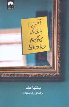 آخرين باري كه مي گوييم خداحافظ (رقعي/شوميز/ميلكان)