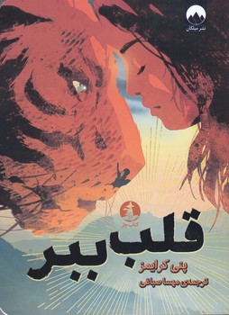 قلب ببر (رقعي/شوميز/ميلكان-چار)