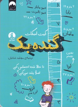 گنده بك (رقعي/شوميز/ميلكان-چار)