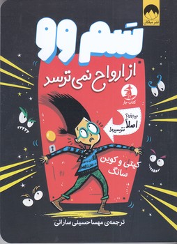 سم وو از ارواح نمي ترسد (رقعي/شوميز/ميلكان-چار)