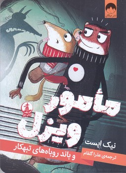 مامور ويزل (رقعي/شوميز/ميلكان-چار)