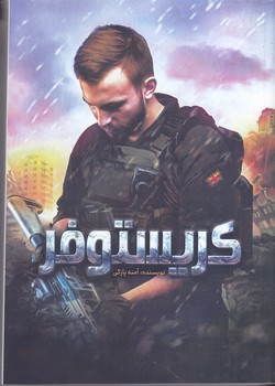 كريستوفر (رقعي/شوميز/شهر كتابخون)