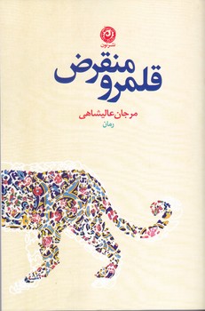 قلمرو منقرض (رقعي/شوميز/نون)