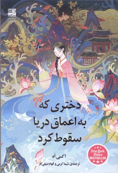 دختري كه به اعماق دريا سقوط كرد(شوميز/رقعي/دانش آفرين)