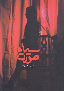 سياه صورت (رقعي/شوميز/عهد مانا)