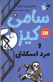 سامي كيز 2 (مرد اسكلتي/رقعي/شوميز/پاپلي/كوله پشتي)