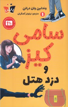 سامي كيز 1 (و دزد هتل/رقعي/شوميز/پاپلي/كوله پشتي)