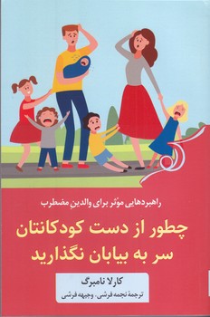 چطور از دست كودكانتان سر به بيابان نگذاريد(رقعي/شوميز/كوله پشتي)