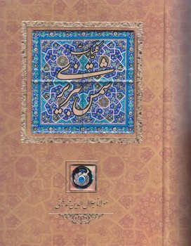 كليات شمس تبريزي(گالينگور/وزيري/كاشي/كشويي قابدار/كانيار)