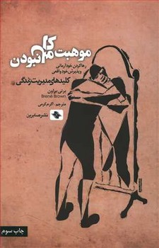 موهبت كامل نبودن (كليدهاي مديريت زندگي/رقعي/شوميز/صابرين)