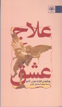 علاج عشق(پالتويي/شوميز/آفتابكاران)