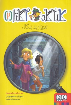كارآگاه آگاتا 2 (مرواريد بنگال)(رقعي/شوميز/هوپا)