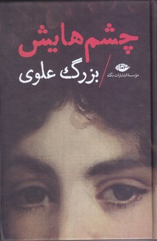 چشمهايش (گالينگور/رقعي/نگاه)