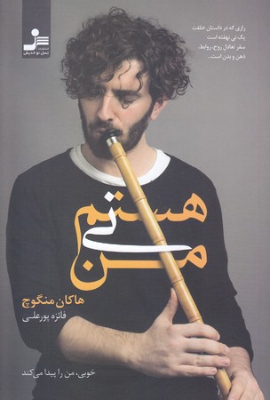 من ني هستم (رقعي/شوميز/نسل نو انديش)