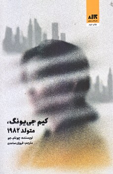 كيم جي يونگ متولد 1982 انتشارات مجازي (رقعي/شوميز/كتاب مجازي)