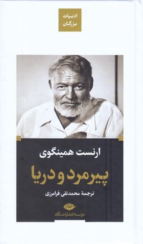 پير مرد و دريا (گالينگور/پالتويي/ادبيات بزرگان/نگاه)