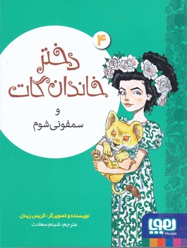 دختر خاندان گات 4 و سمفوني شوم(رقعي/شوميز/هوپا)