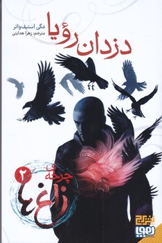 چرخه زاغ ها(دزدان رويا/رقعي/شوميز/هوپا/نشر برج)