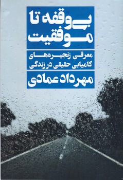 بي وقفه تا موفقيت (شوميز/رقعي/نگاه نوين)